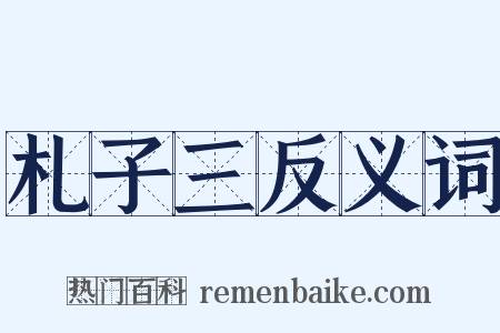札子三反义词是什么意思的图片